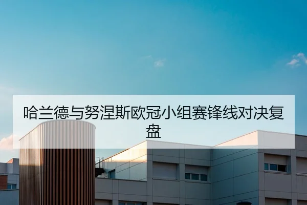 哈兰德与努涅斯欧冠小组赛锋线对决复盘